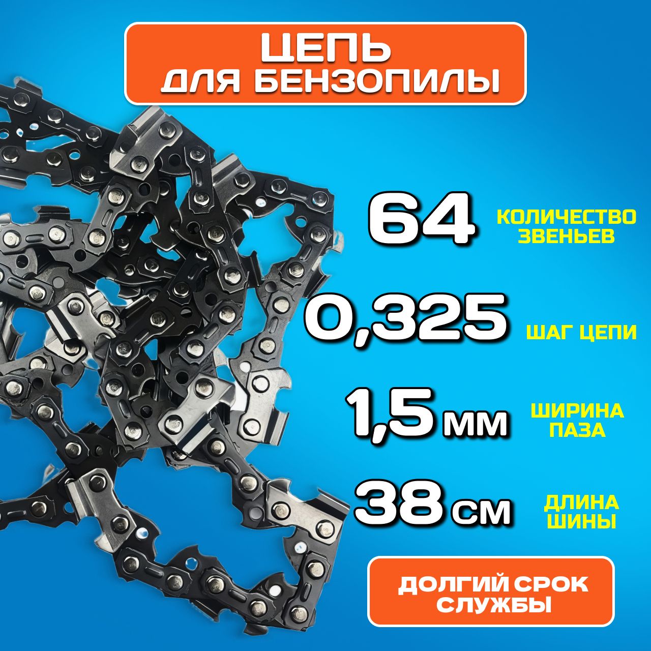 Цепь для пилы, 64 звена, шаг 0,325, паз 1,5 мм