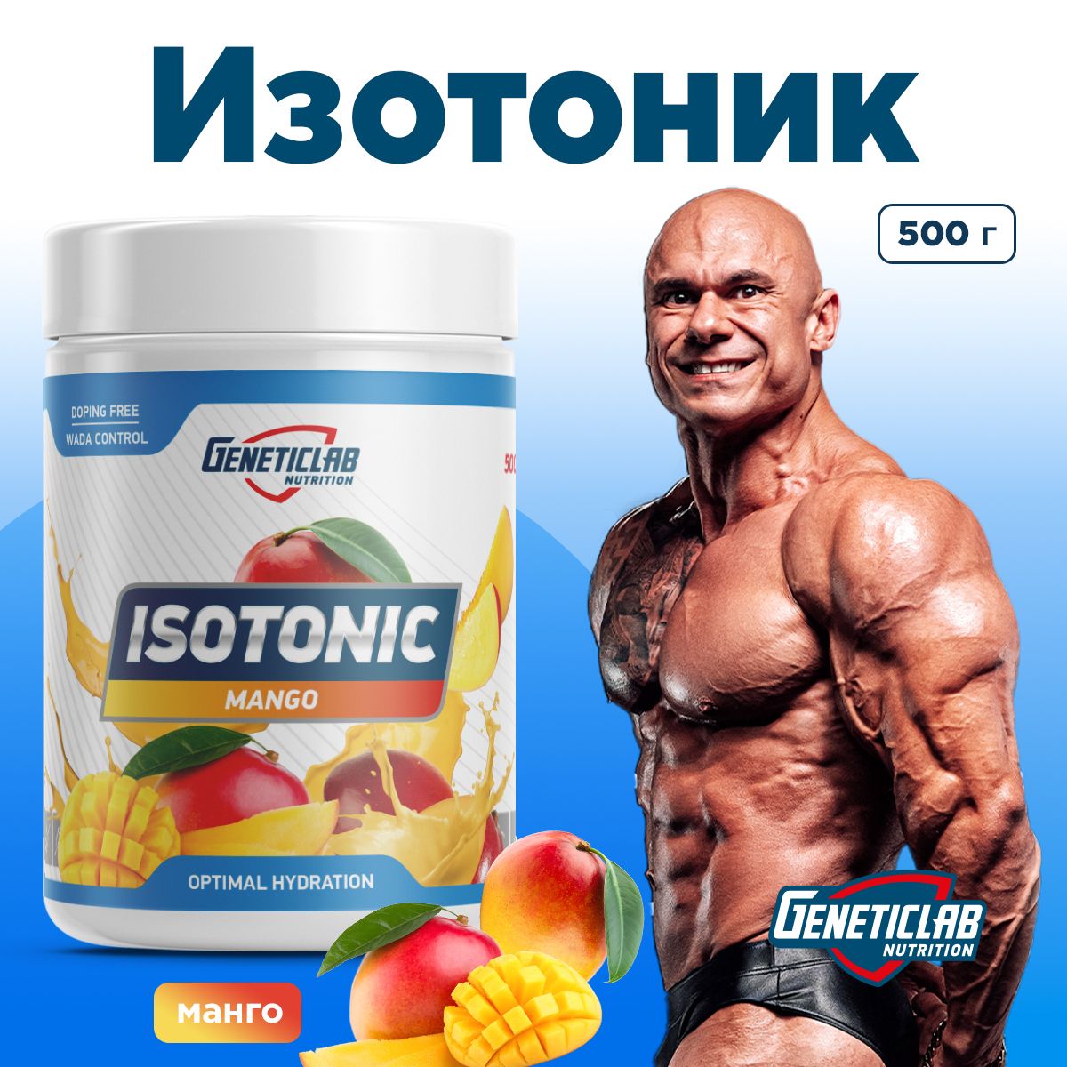 Изотоник Geneticlab Nutrition 500 грамм манго, ISOTONIC Iso Boost изотонический напиток Генетиклаб