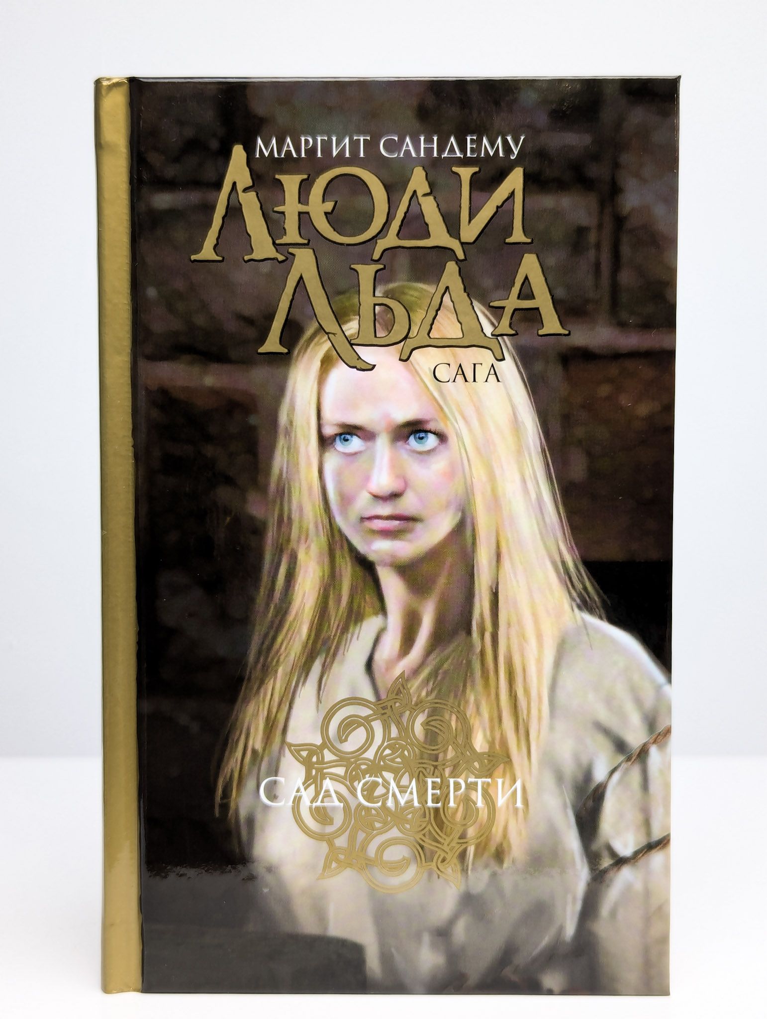 Книга Люди Льда Купить