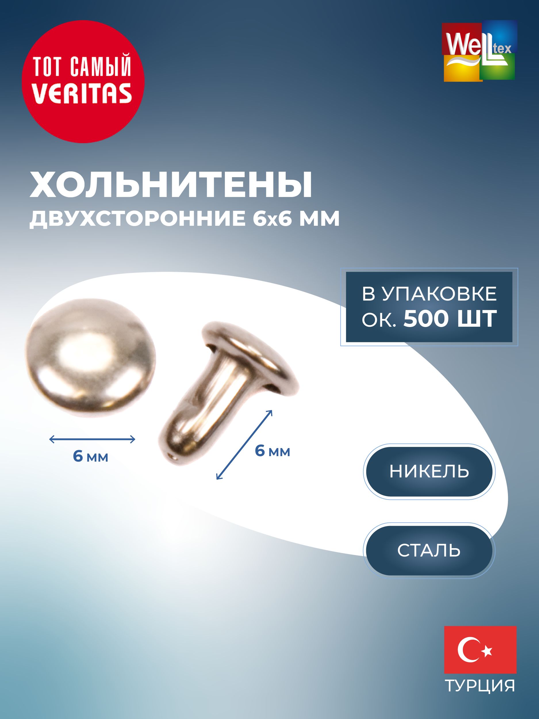 Хольнитены двухсторонние 6х6мм никель сталь (уп ок.500шт) Veritas