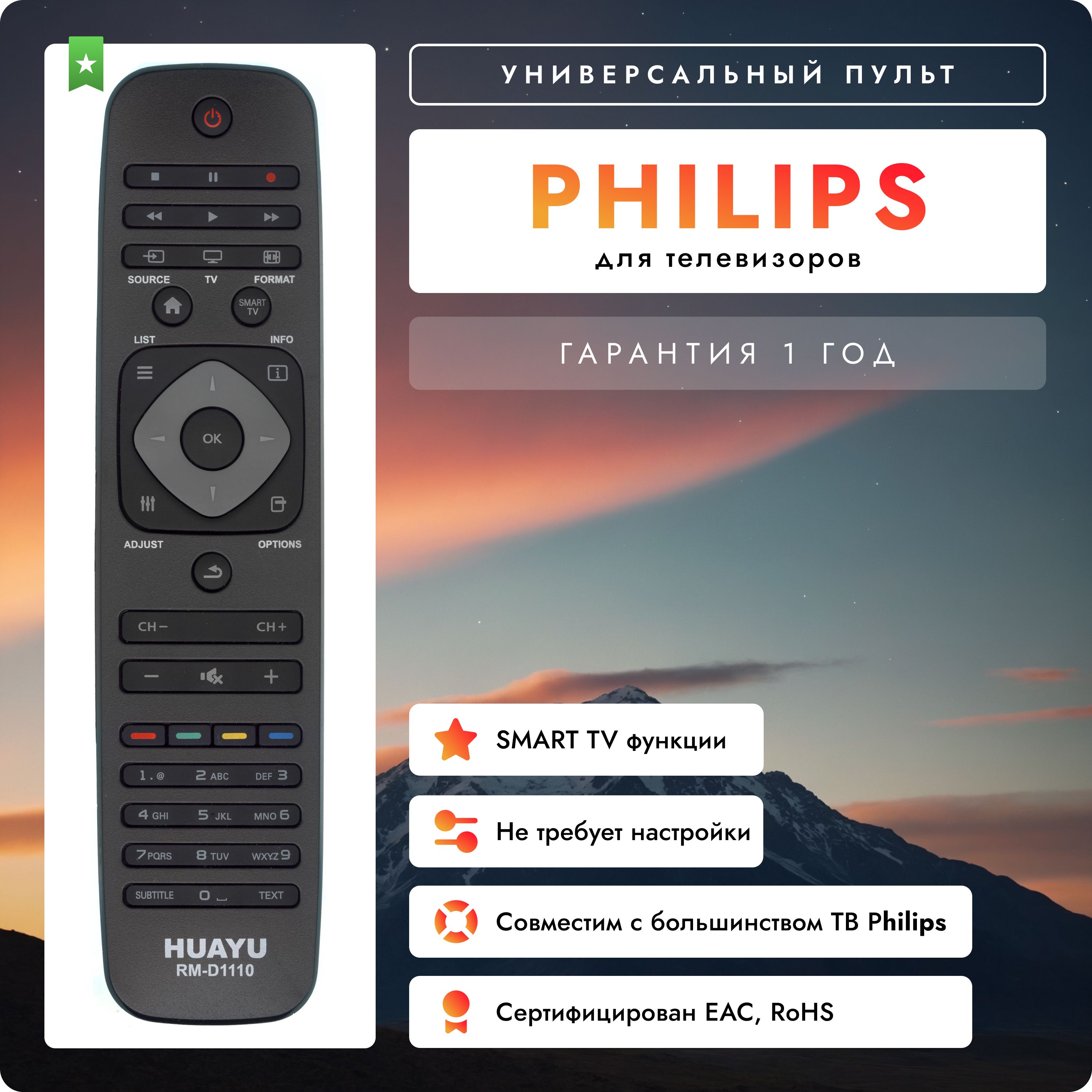 Универсальный пульт для телевизоров Philips RM-D1110