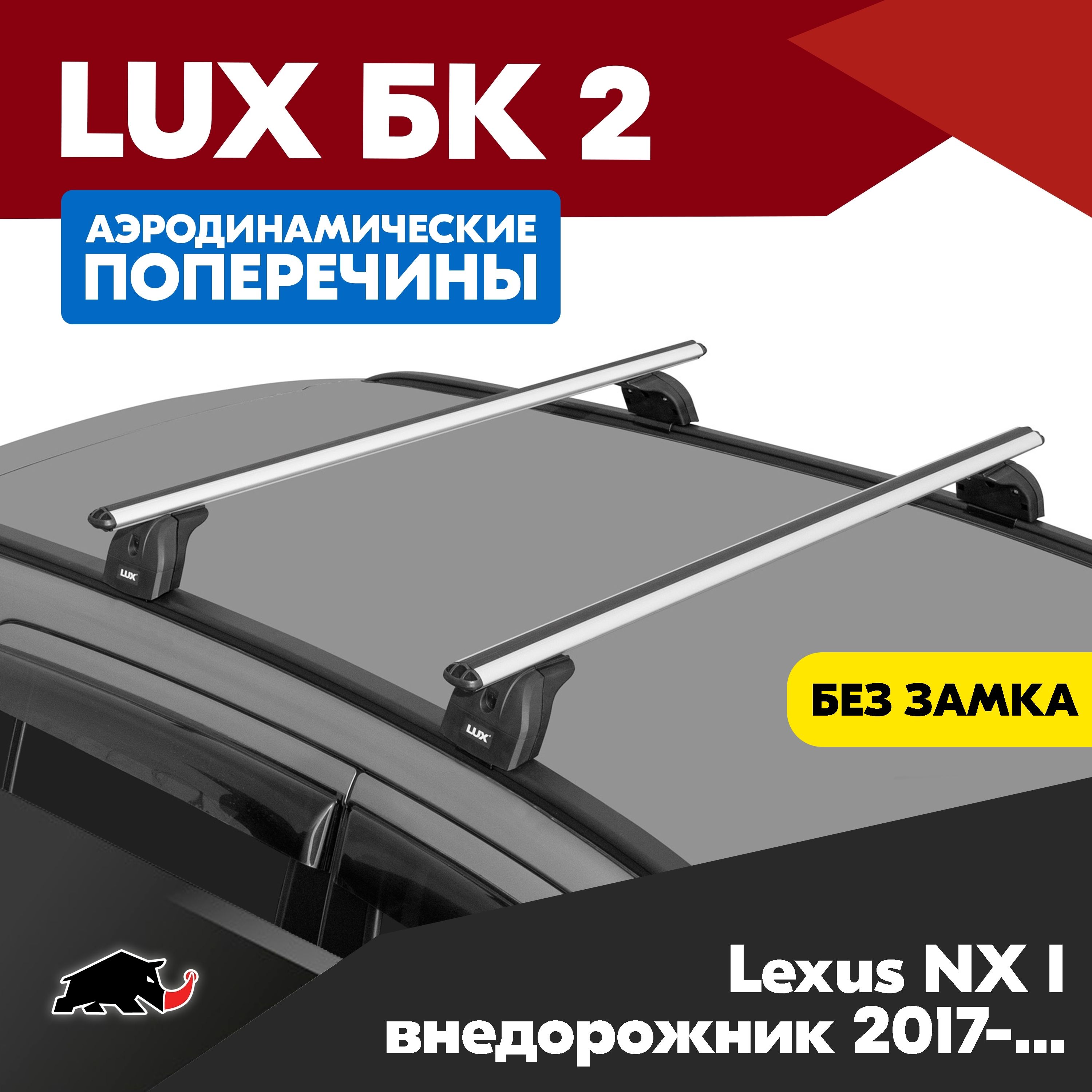 Багажник на Lexus NX I внедорожник 2017- с аэродинамическими дугами 1,1м. Поперечины БК2 LUX на Лексус НХ 1 внедорожник 2017- c креплением на интегрированные рейлинги.