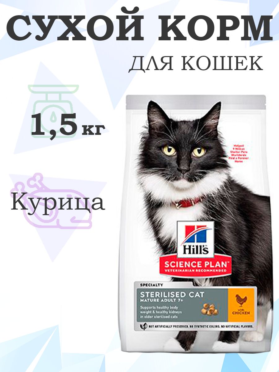 HillsSciencePlanSterilisedMatureAdult7+604133/СухойкормХиллсдляПожилыхСтерилизованныхкошекстарше7летКурица,1,5кг