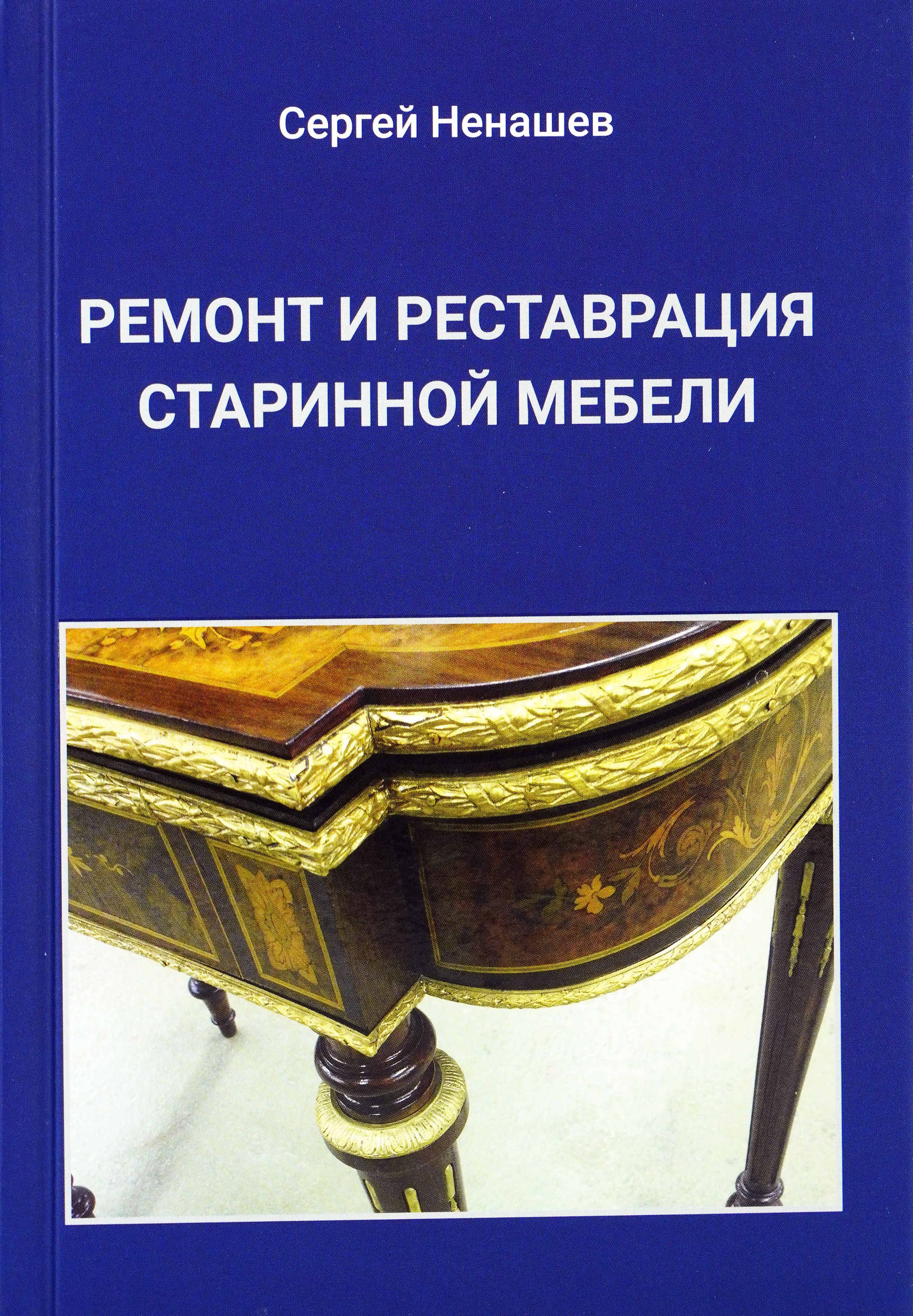 Ремонт и реставрация старинной мебели | Ненашев Сергей Иванович