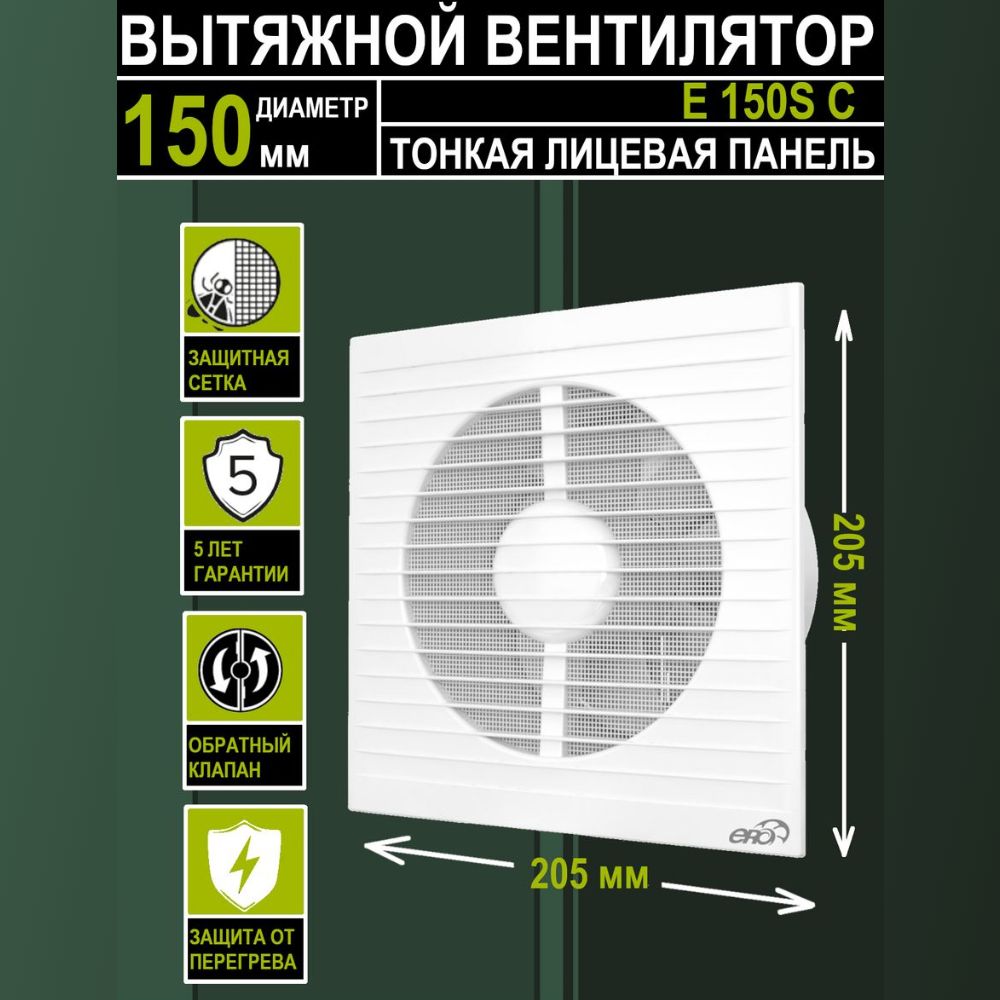 Вентилятор вытяжной бытовой E 150 S C с антимоскитной сеткой и обратным клапаном