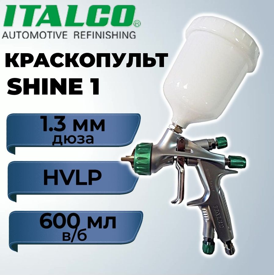 КраскопультITALCO,HVLPSHINE11.3мм.в/б600мл