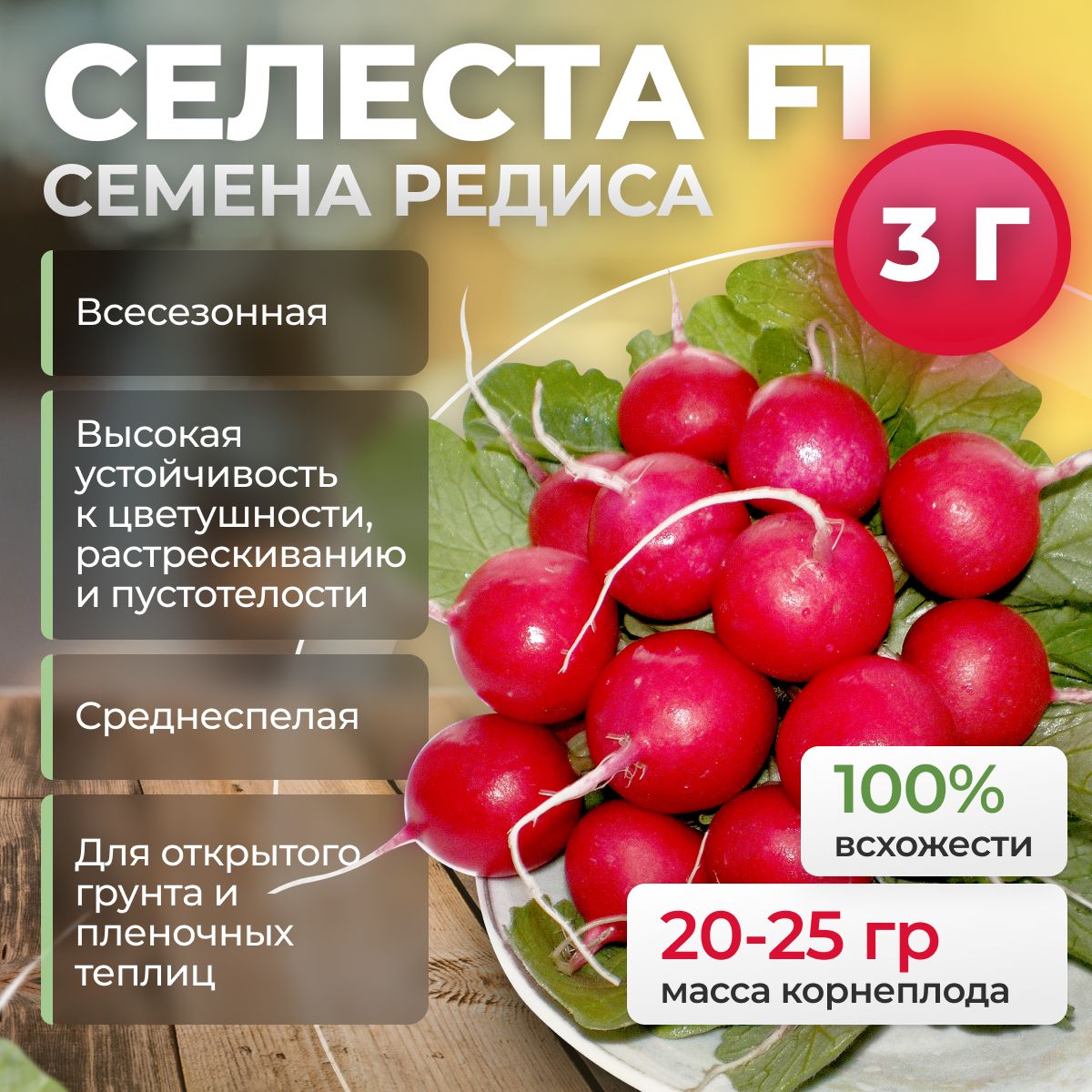 СелестаF1семенаредиса,3гр.(EnzaZaden/ALEXAGRO).Высокоурожайныйгибриддляоткрытогогрунтаипленочныхтеплиц