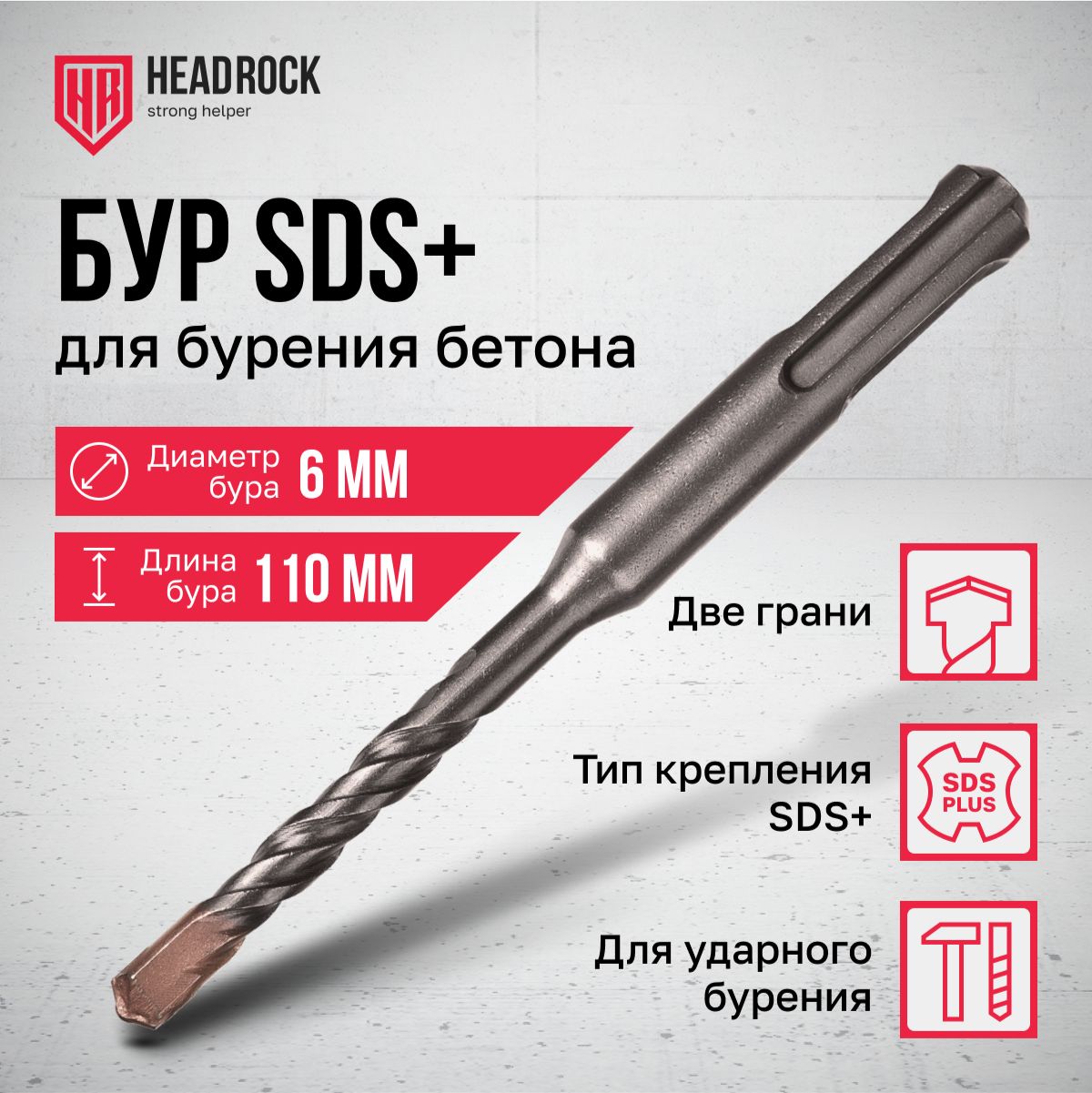 Бур по бетону SDS+ 6x110 мм HeadRock