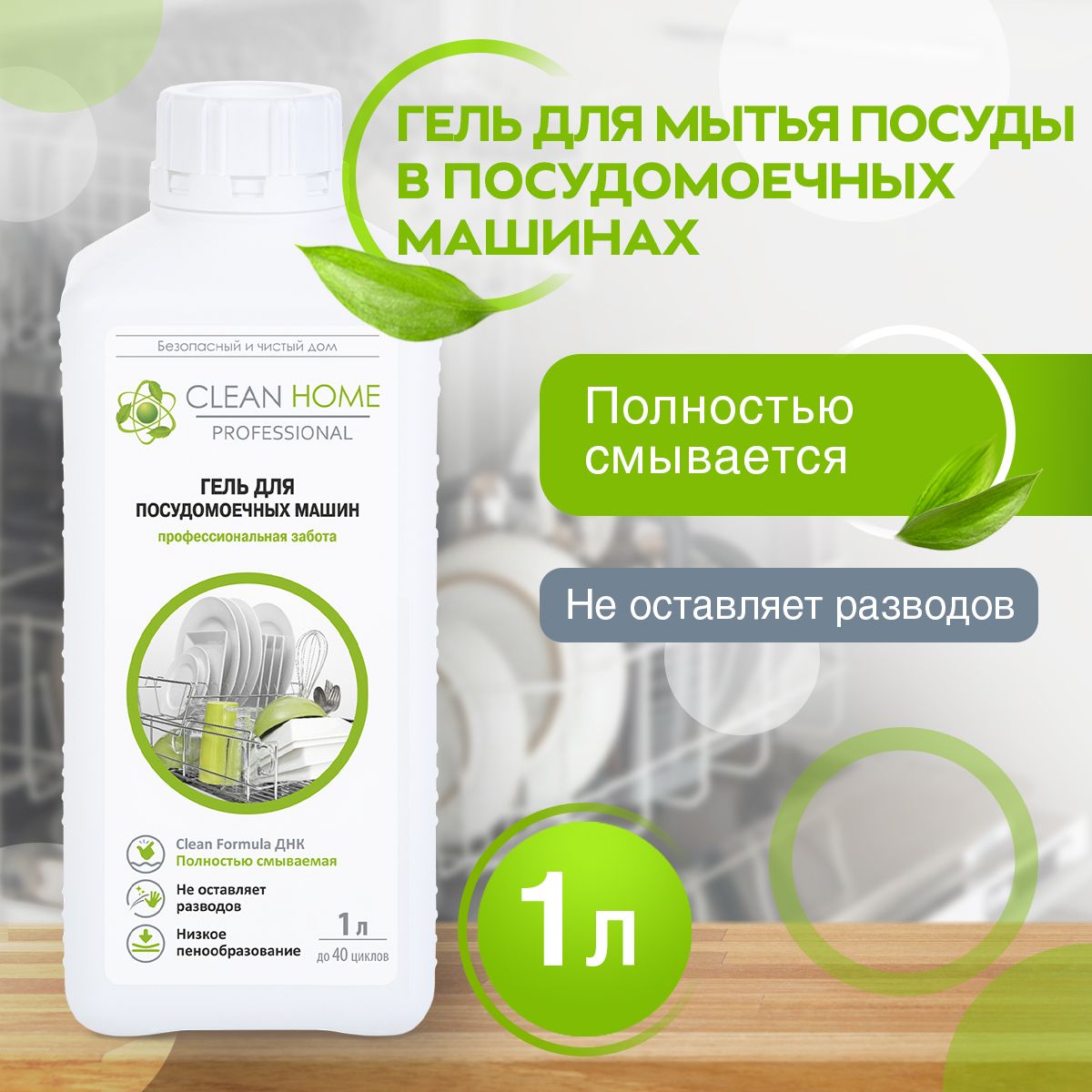 CLEAN HOME средство для посудомоечной машины 1л.