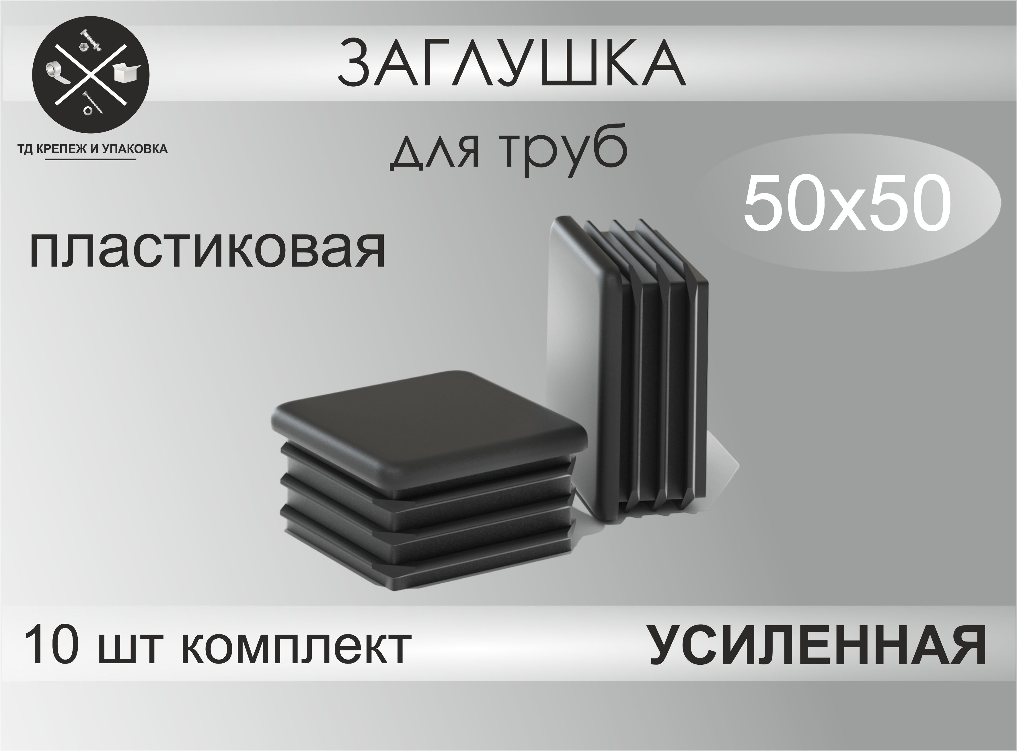 Заглушка для профильной трубы, мебельная 50х50, комплект 10 шт, цвет черный