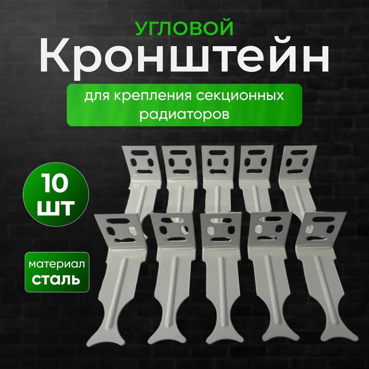 Кронштейн для радиатора угловой 10 (шт.)