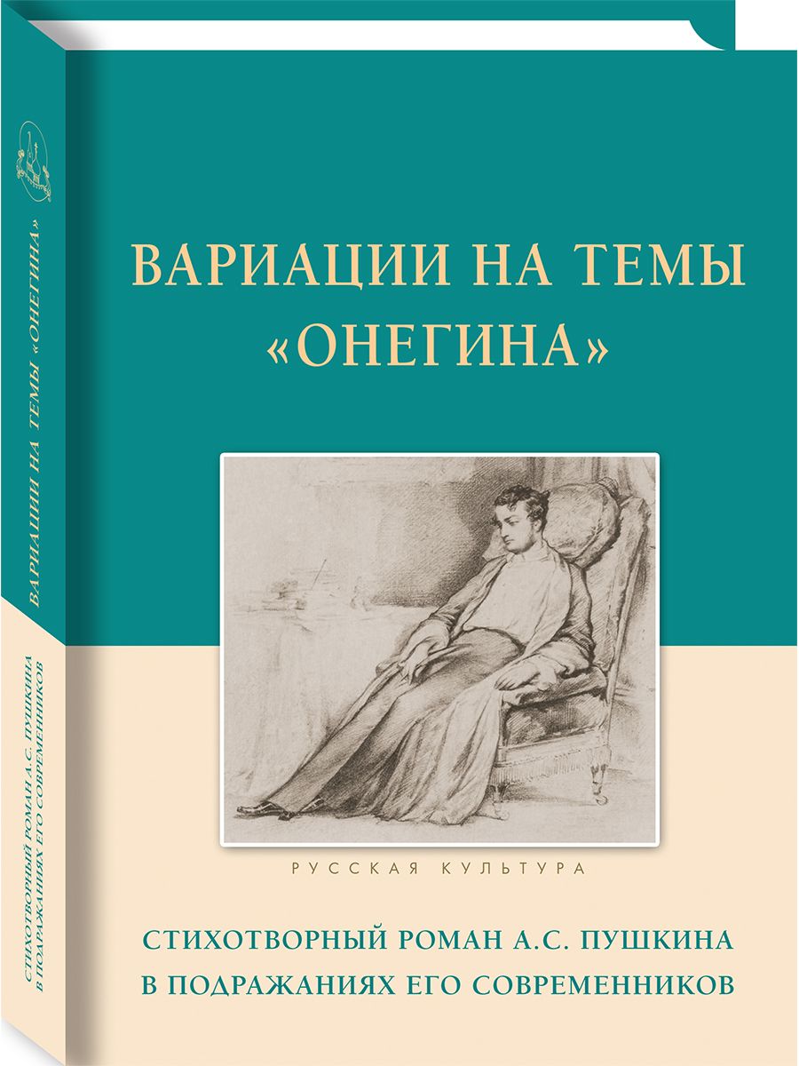 Вариации на темы "Онегина". Стихотворный роман А.С. Пушкина в подражаниях его современников | Коллектив авторов