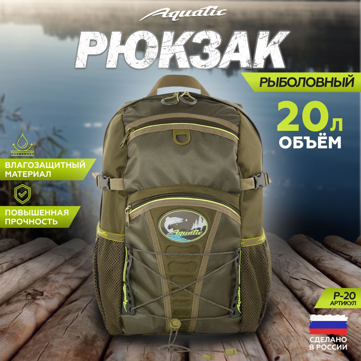 Aquatic/Акватик Рюкзак рыболовный Р-20