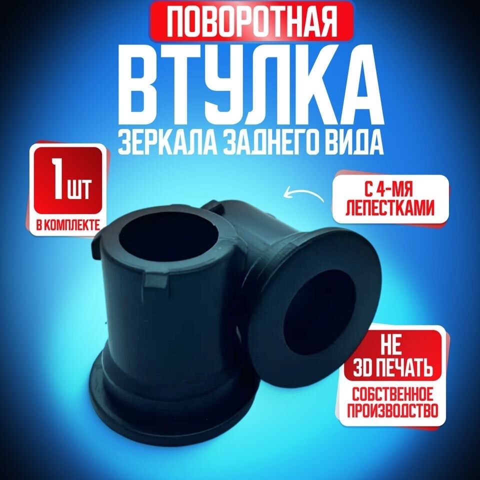 Поворотная втулка зеркала заднего вида для LADA Granta, Kalina, Priora, Datsun on-DO, Datsun mi-DO - купить по выгодной цене в интернет-магазине OZON (1329644209)
