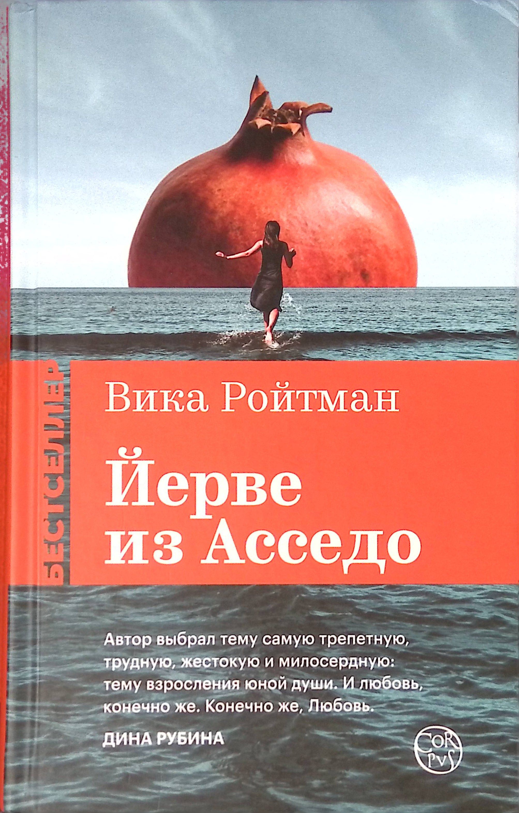 Ройтман йерве из асседо. Ройтман йерве из асседо. Йерве из асседо. Книга живи с чувством. Йерве из асседо.