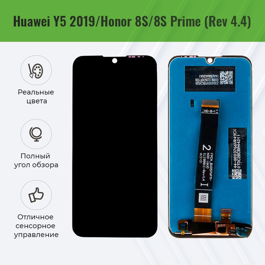 Дисплей для Huawei Y5 2019/Honor 8S/8S Prime (Rev 4.4, Ревизия 4.4) в сборе с тачскрином