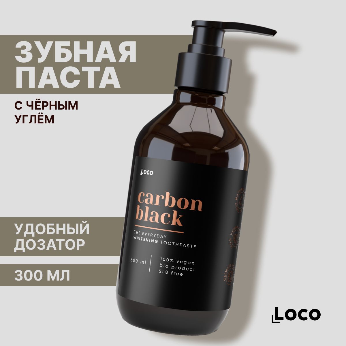 Зубная паста отбеливающая с дозатором Loco, Carbon Black, 300 мл