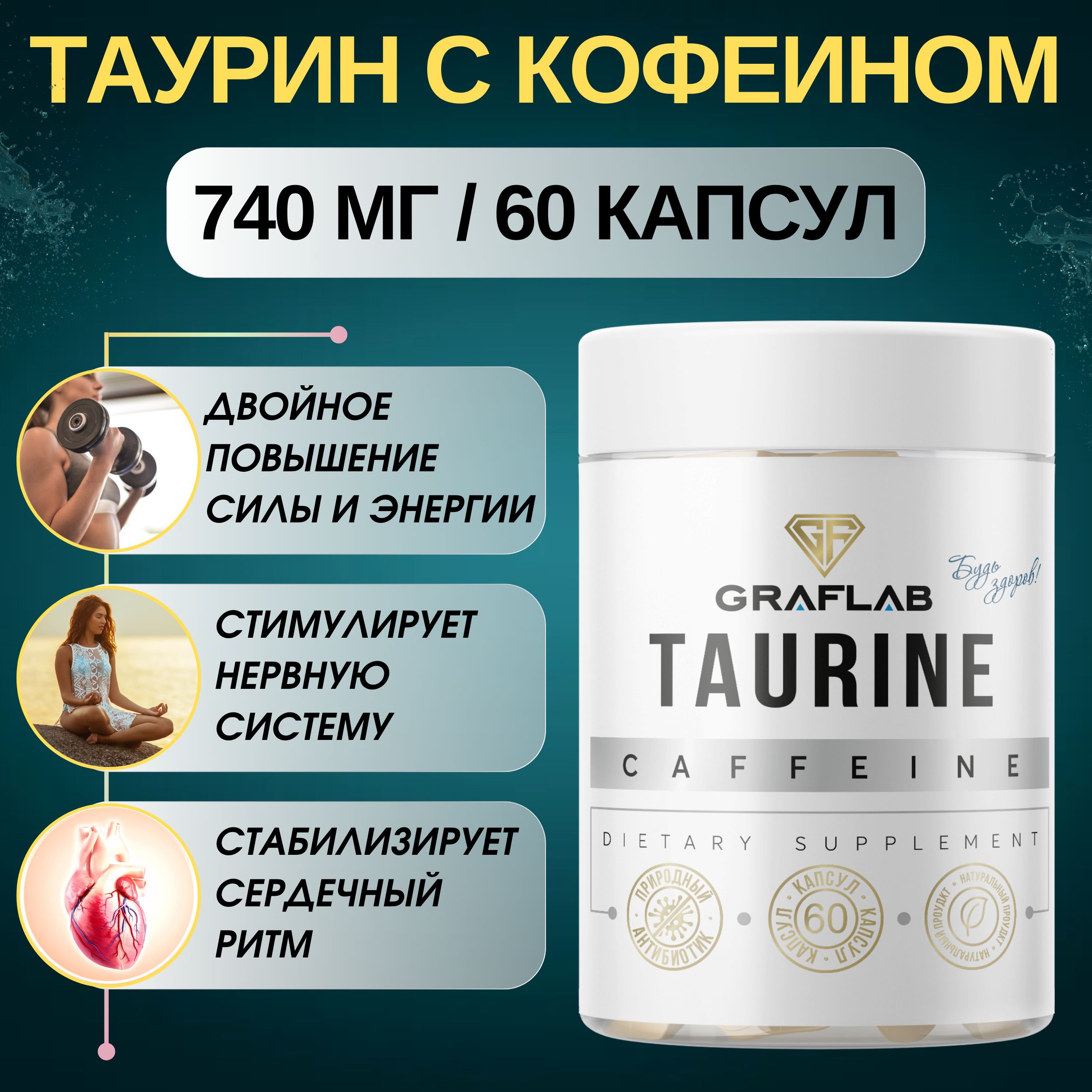 GraFLab,ДобавкакпищеТауринскофеиномдляэнергииибодрости,740мг,60капсул