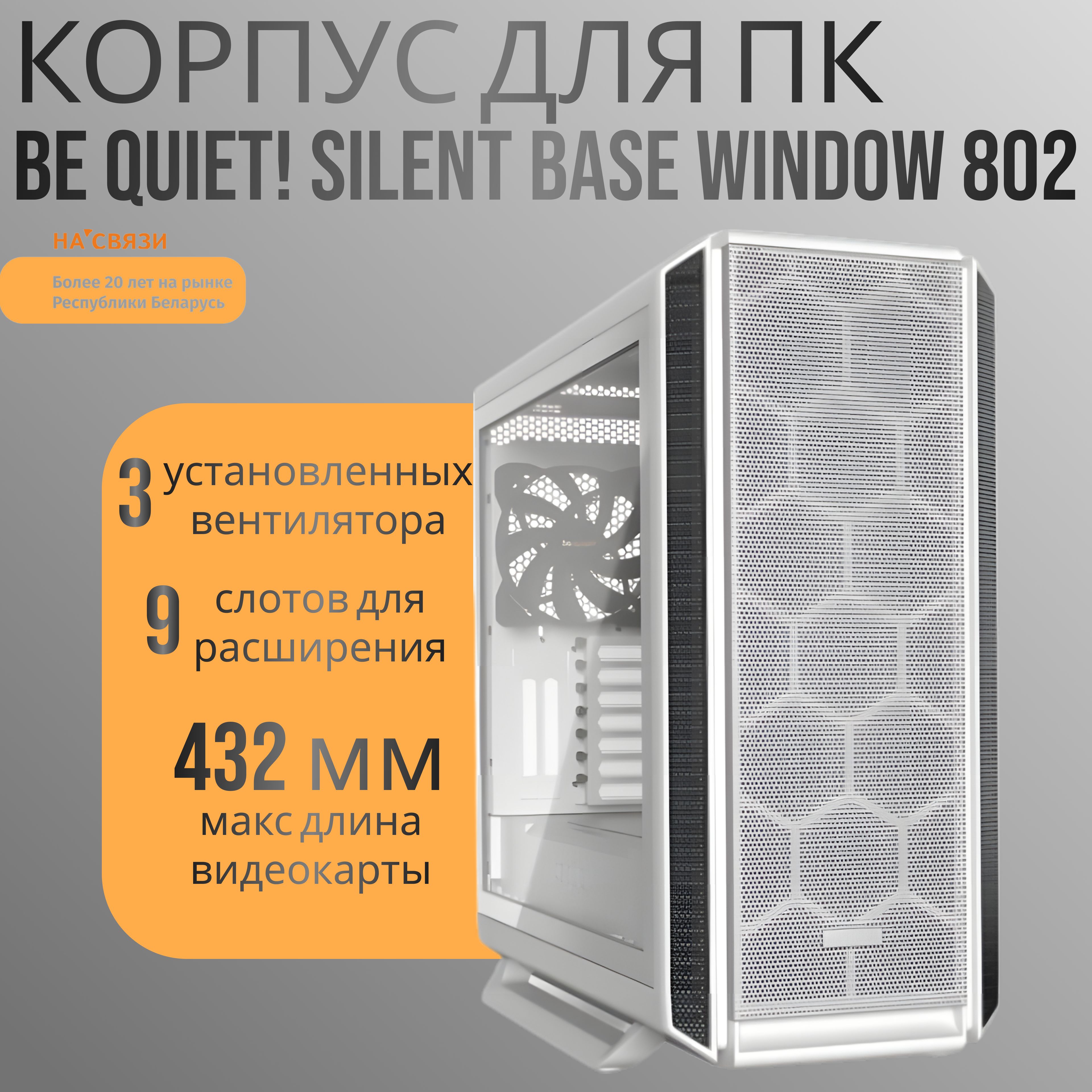 Корпускорпусдляпк,длякомпьютераbequiet!SilentBase802Window