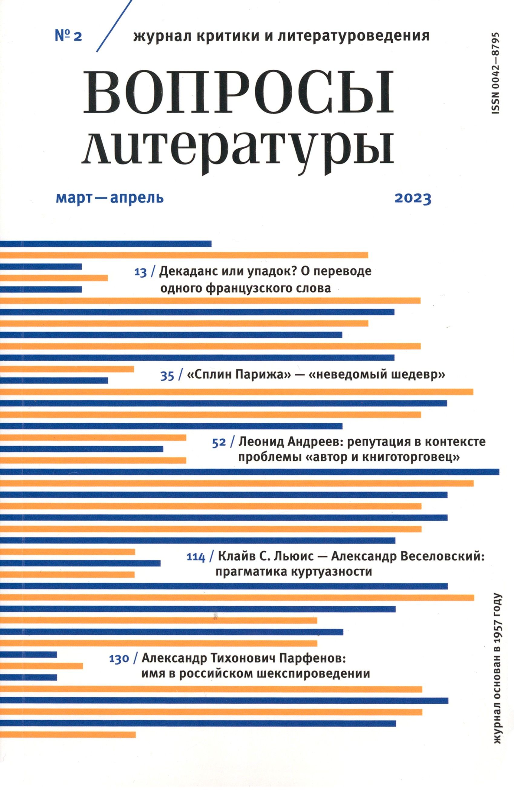 Вопросы Литературы. 2023. № 2