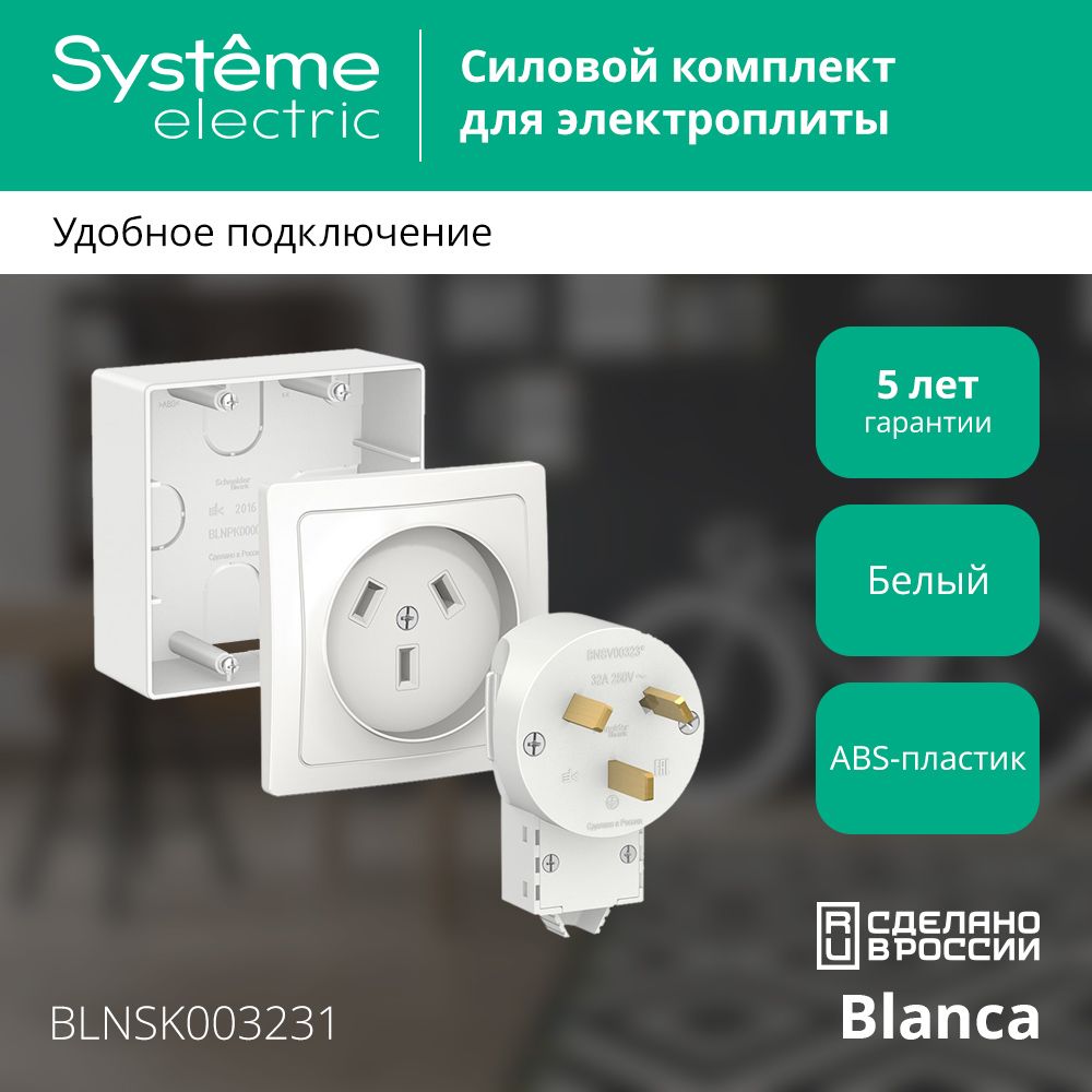 КомплектдляподключенияэлектроплитBLANCASchneiderElectric32А,250В,открытаяустановка/розеткадляплит,вилкадляплит,подъемнаякоробкаУцененныйтовар