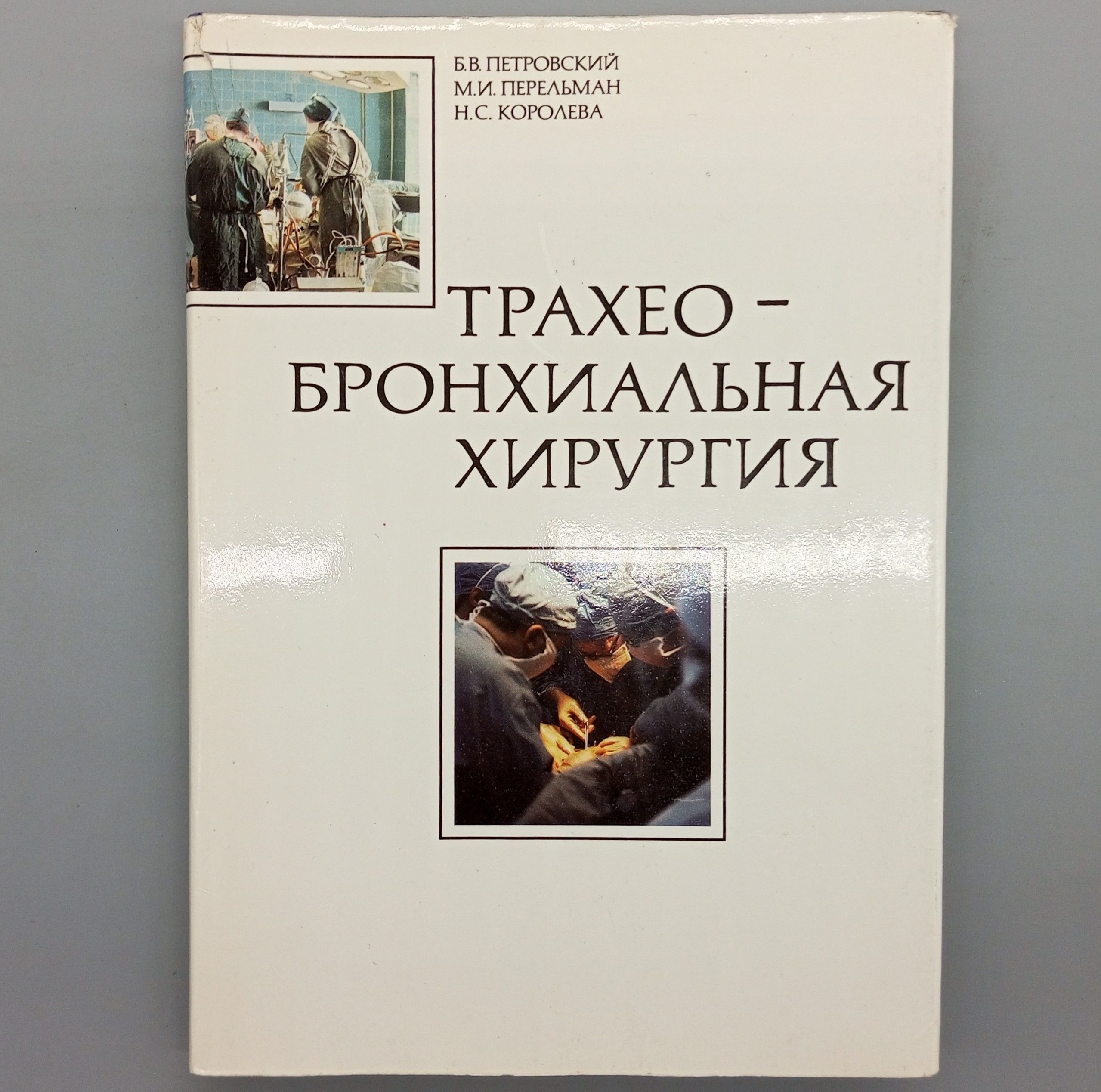 Трахео-бронхиальная хирургия | Петровский Борис Васильевич