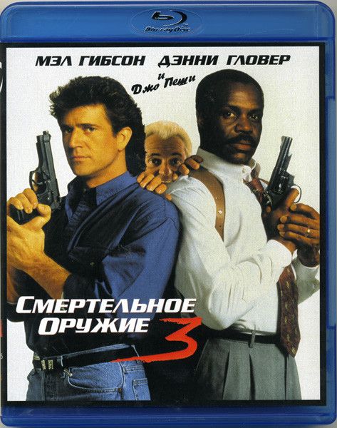 Смертельное оружие 3 (Blu-ray диск)