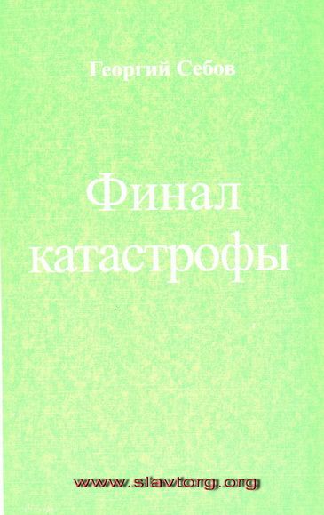 Финал катастрофы | Рамзей Арчибальд