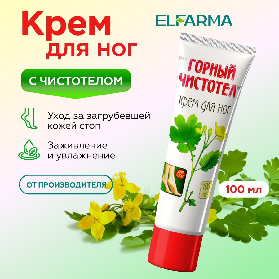 Elfarma, Крем для ног Горный чистотел от натоптышей для смягчения стоп, от грибка, заживляющий, 100мл.