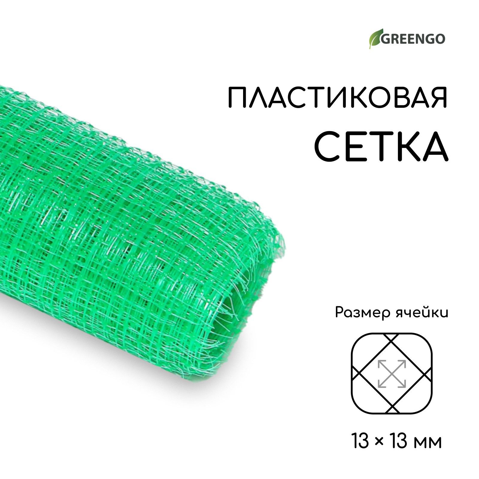 Сетка садовая, 1 х 10 м, ячейка 13 х 13 мм, для птичников, пластиковая, зелёная