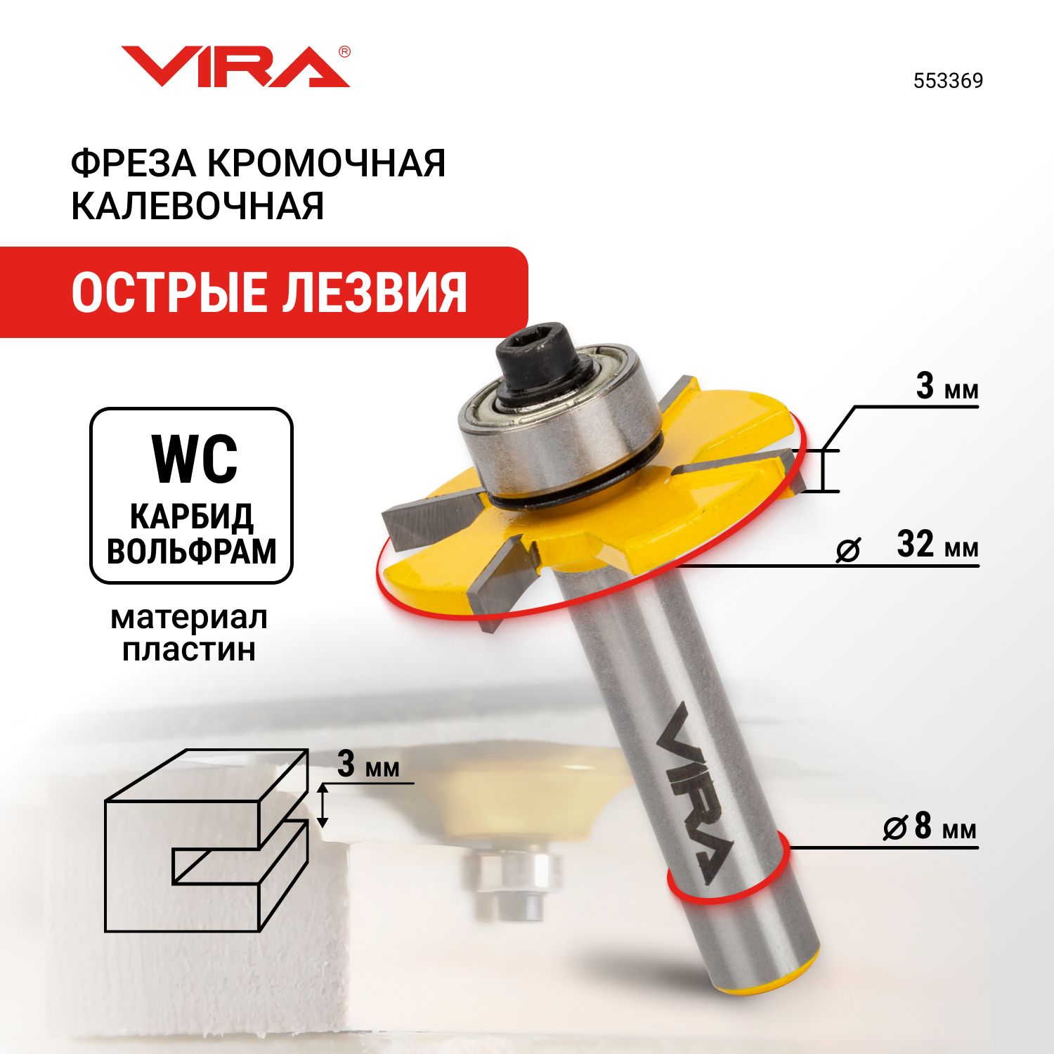 Фрезакромочнаядисковая32х3ммподшипник12.7ммхвостовик8ммVIRA