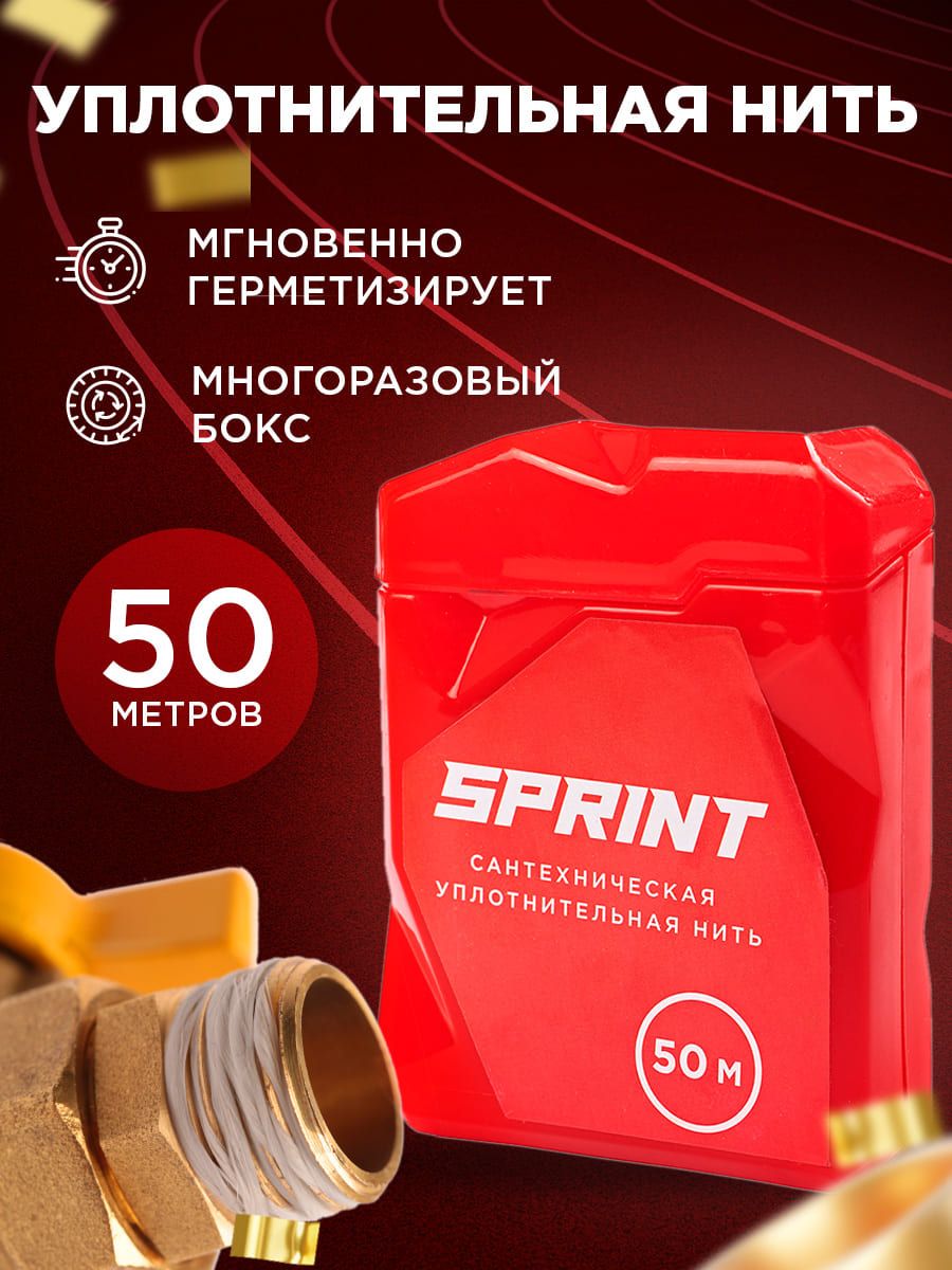 СантехническаянитьSPRINT,50мдлярезьбовыхсоединений(блистер)/Уплотнительнаялента-подмоткадлямонтажатруб,фитингов,арматуры,сантехникиигерметизациисоединительныхдеталей,61011