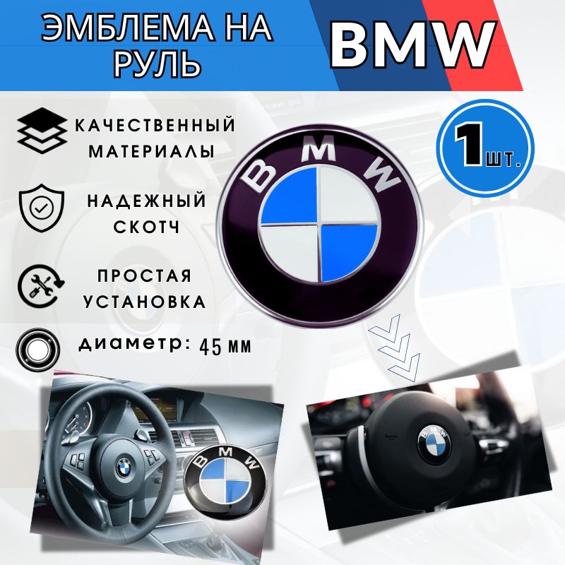 ЭмблемашильдикзначоклоготипBMWнаруль45мм