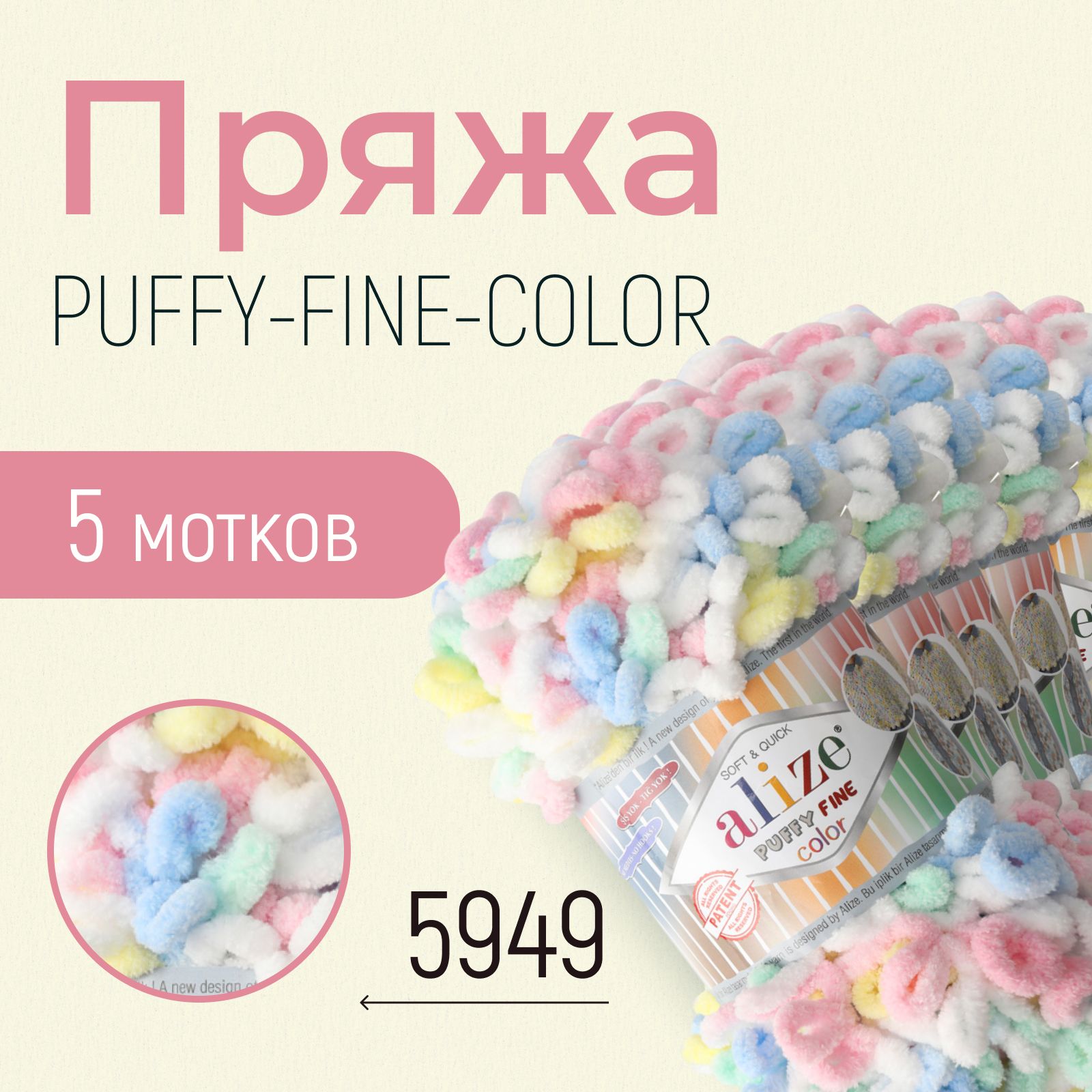 Пряжа ALIZE Puffy fine color, АЛИЗЕ Пуффи файн колор, (5949), 1 упаковка/5 мотков, моток: 14,5 м/100 г, состав: 100% микрополиэстер