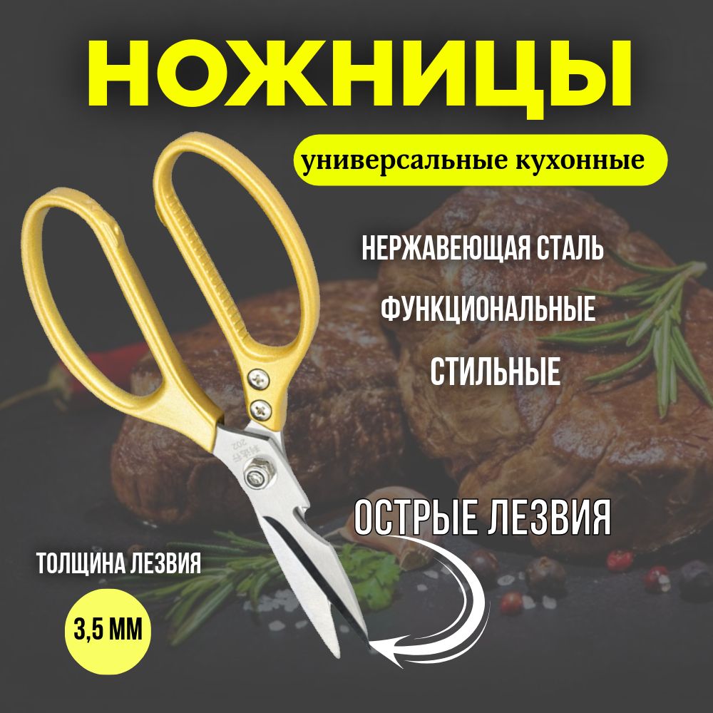 Ножницы кухонные универсальные