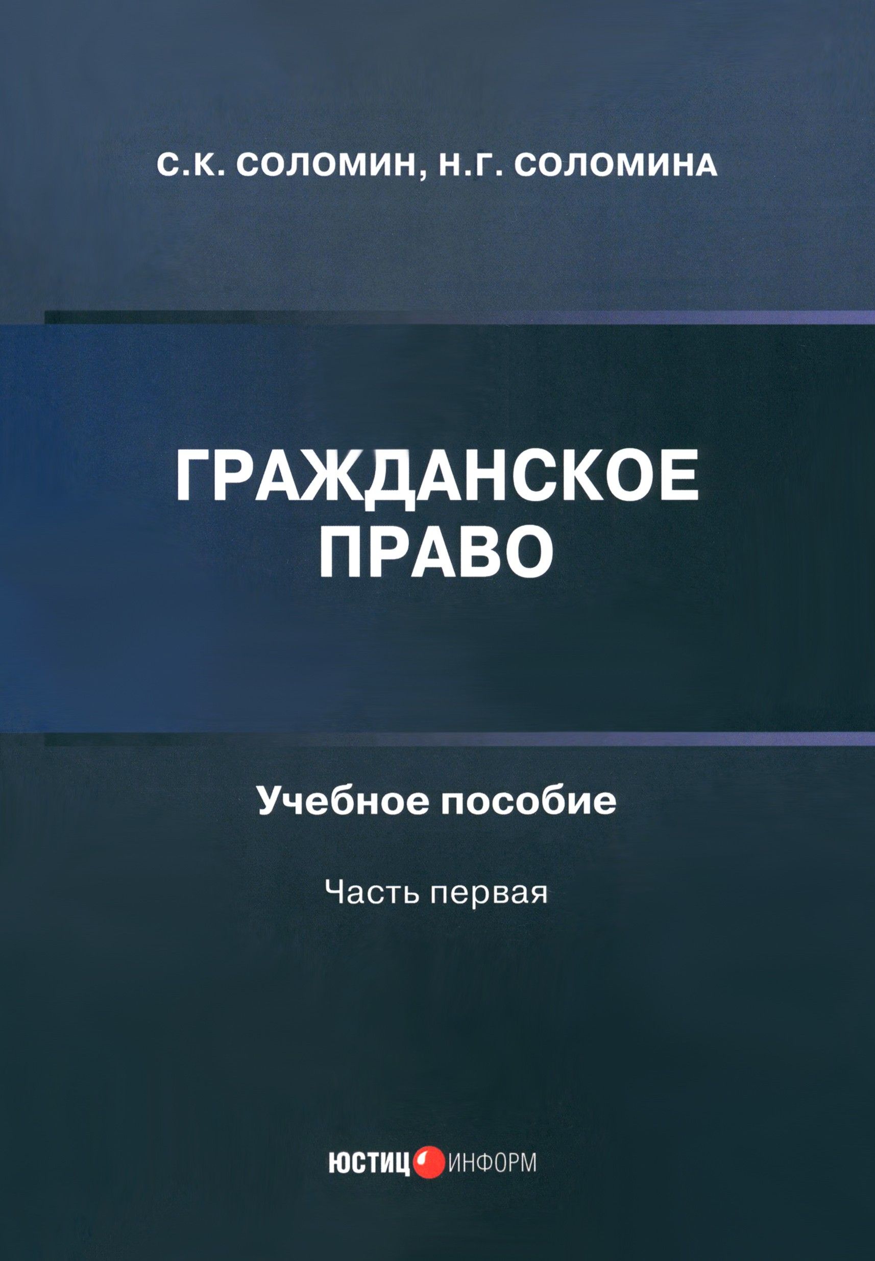 Гражданское право. Учебное пособие. Часть первая | Соломина Наталья Геннадьевна, Соломин Сергей Константинович