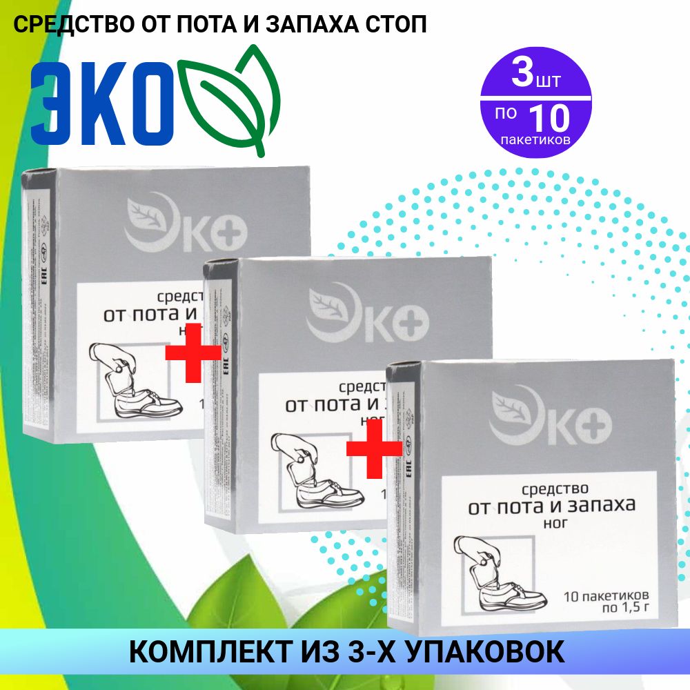 Средство от пота и запаха ног ЭКО, 3 упаковки по 10 пакетов, КОМПЛЕКТ ИЗ 3х упаковок