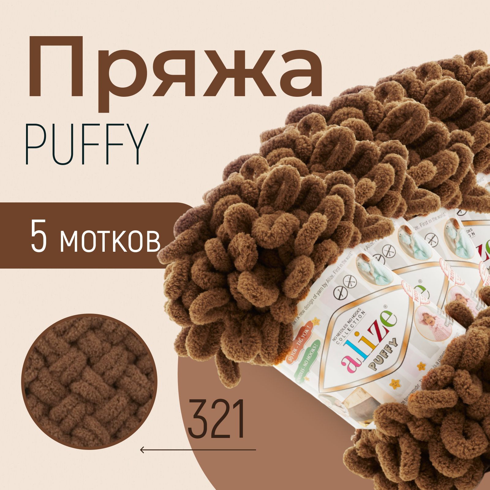 Пряжа ALIZE Puffy, АЛИЗЕ Пуффи, кофе мокка (321), 1 упаковка/5 мотков, моток: 9 м/100 г, состав: 100% микрополиэстер