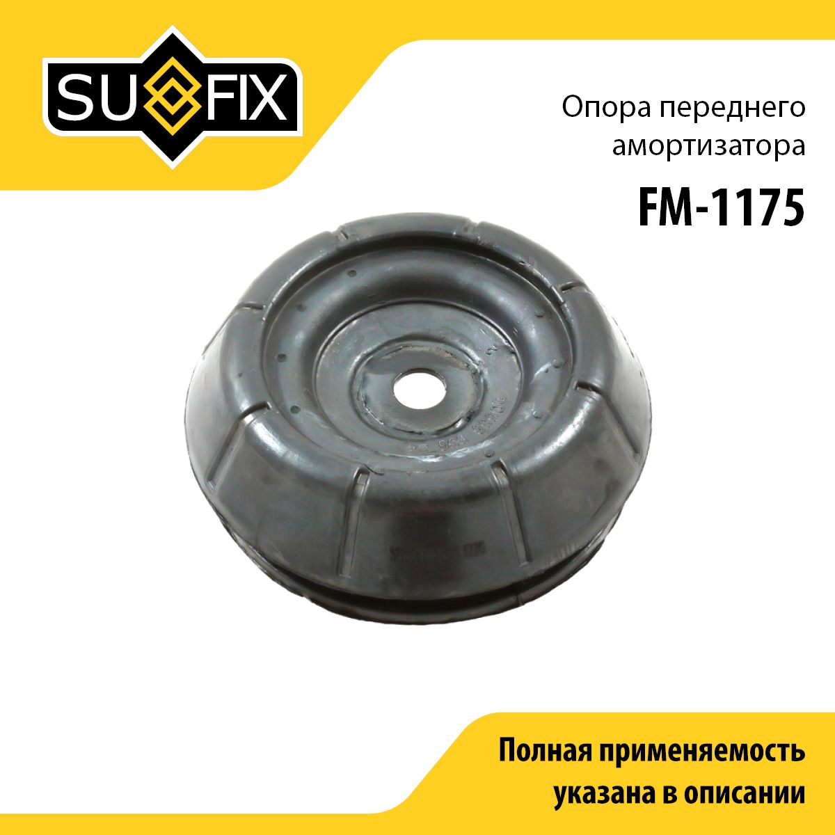 SUFIX Опора амортизатора, арт. FM-1175, 1 шт.