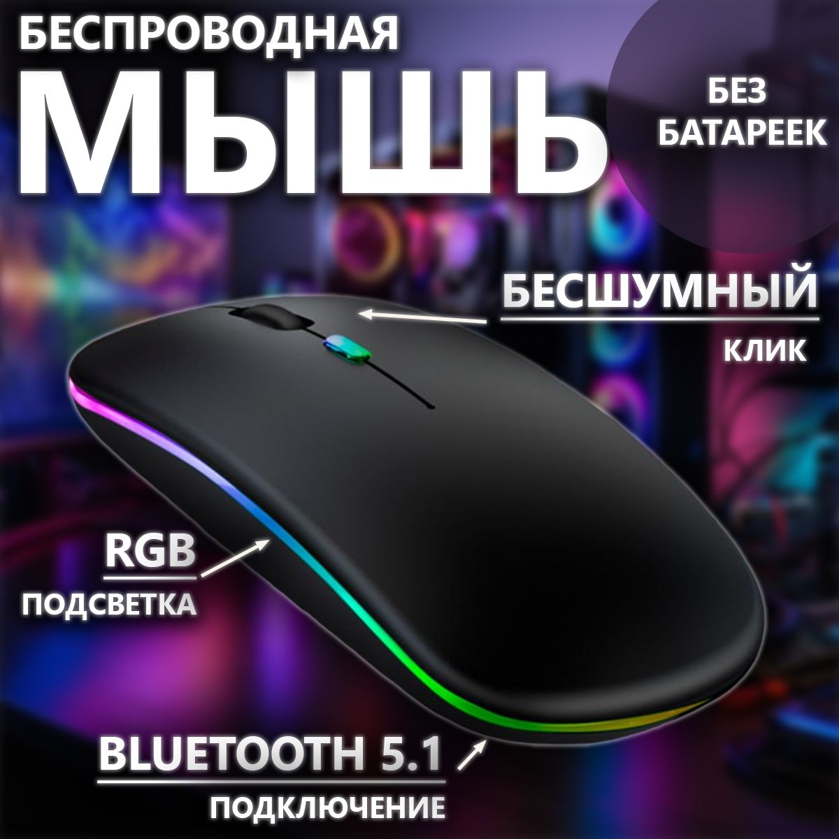 Мышь...
