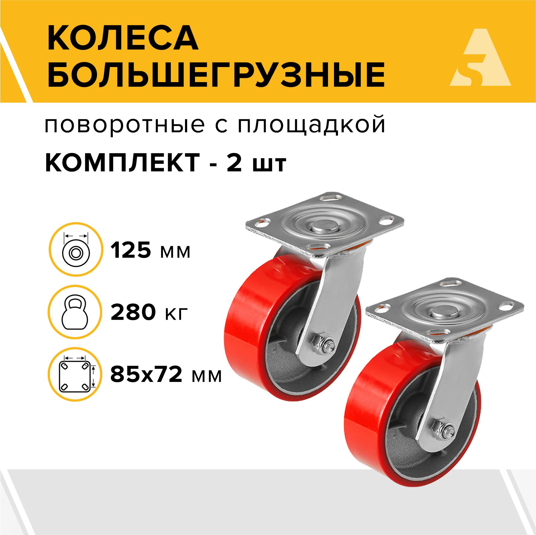 Колеса большегрузные SCP 55 поворотные с площадкой, 125 мм, 280 кг, полиуретан, комплект - 2 шт.