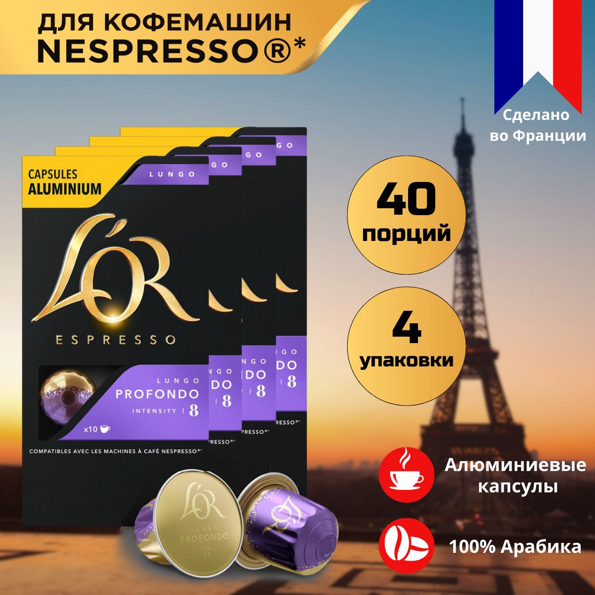 Кофе в капсулах L'OR Espresso Lungo Profondo для системы Nespresso, 40 порций