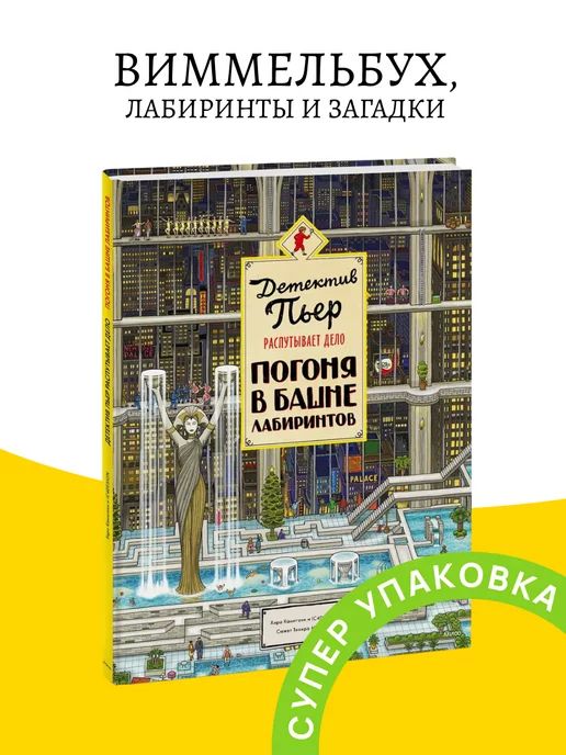 Детектив Пьер распутывает дело. Погоня в Башне лабиринтов