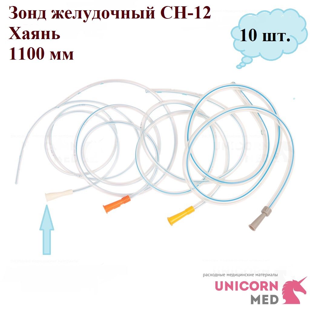 Зонд ЖЕЛУДОЧНЫЙ CH 12, Хаянь, длина 1100 мм, Unicorn Med, 10 шт.