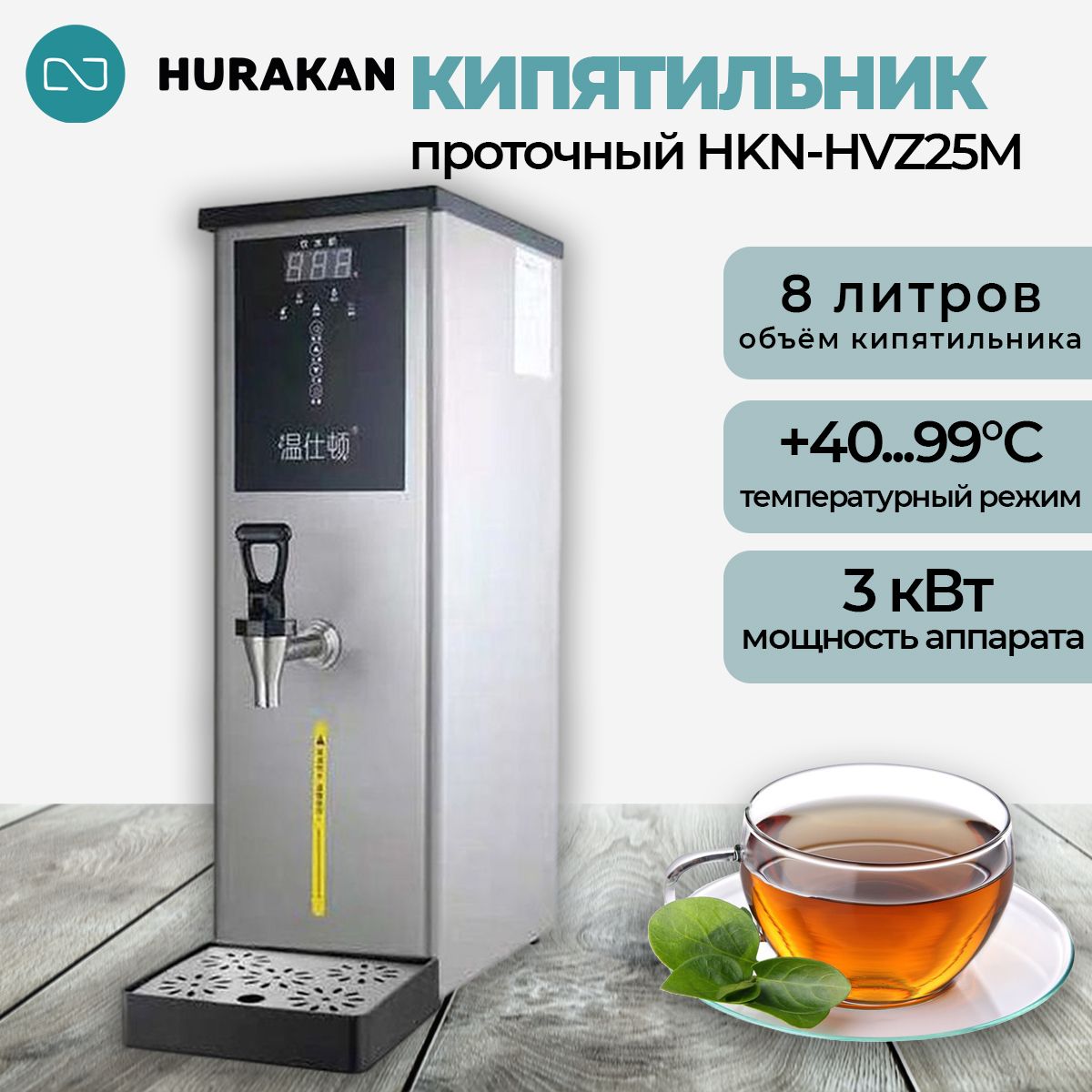 Термопот кипятильник проточный HURAKAN HKN-HVZ25M серый, водонагреватель 2.5 кВт, 8 л, с индикатором нагрева, нержавеющая сталь