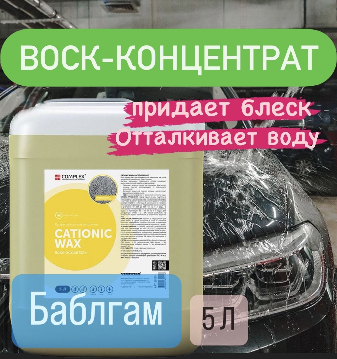 Воск - осушитель Complex CATIONIC WAX (5л) Бабл Гам