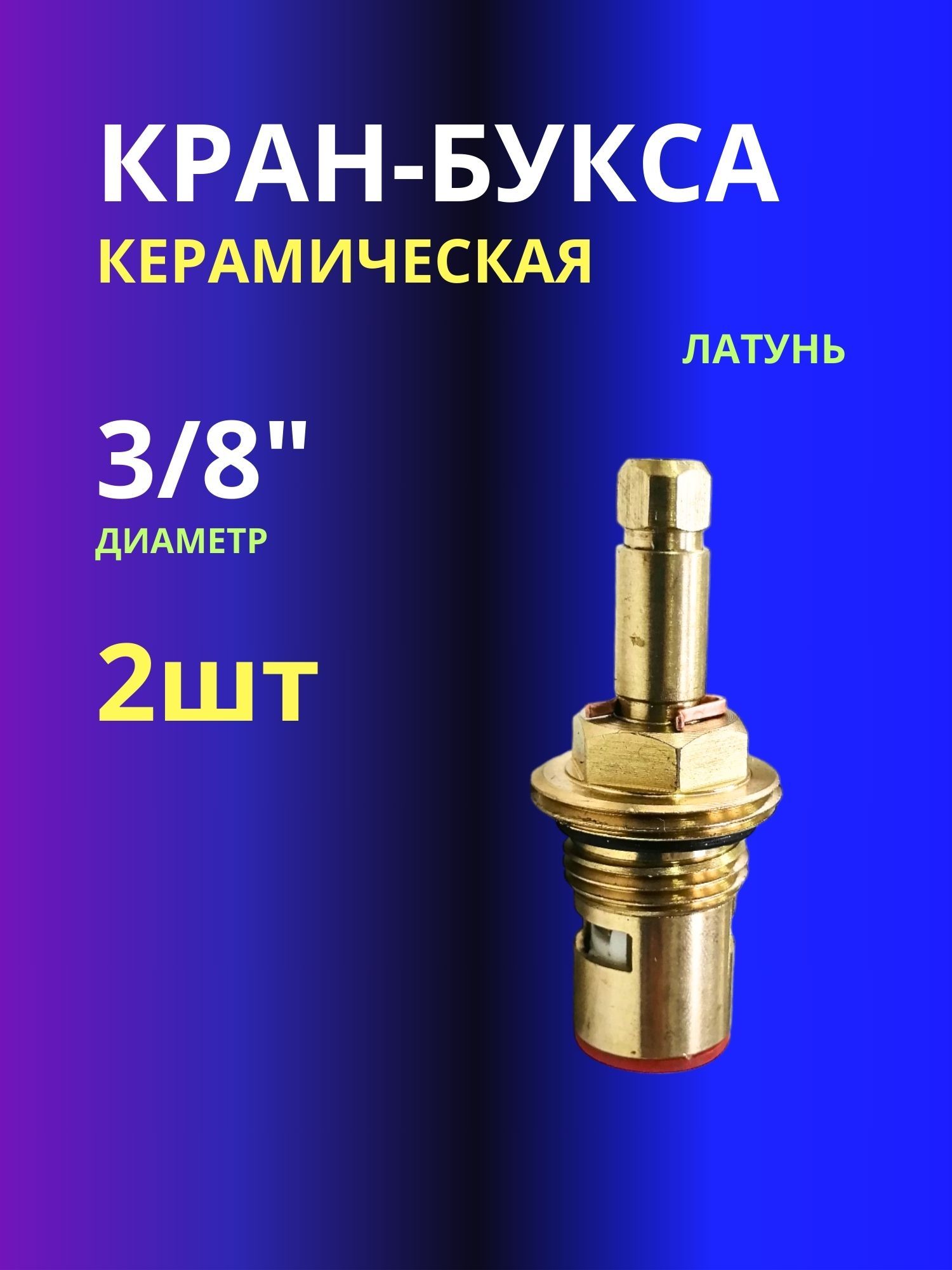 Кран-букса2шткерамика3/8квадрат