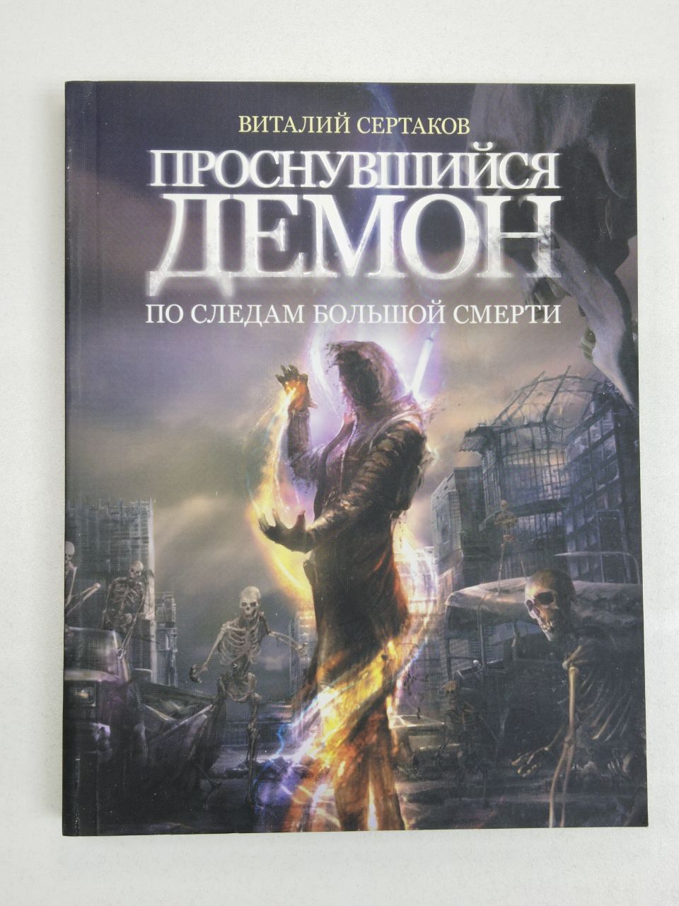 Виталий Сертаков. Проснувшийся демон. По следам большой смерти | Сертаков Виталий Владимирович