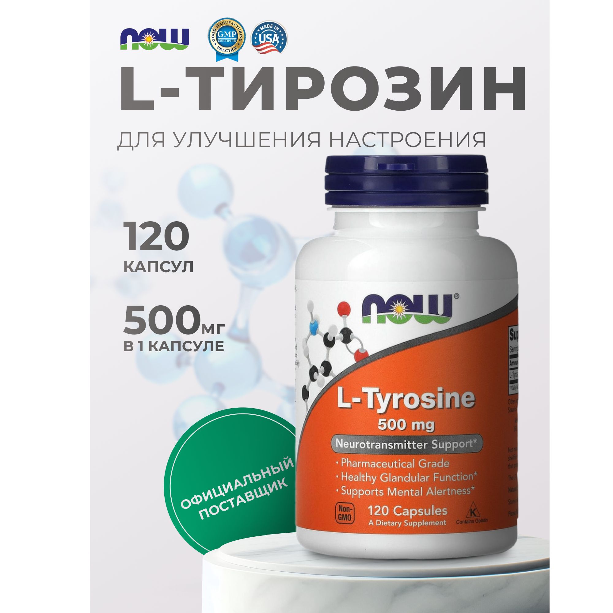 Тирозинl-tyrosine500мгNowfoodsнауфудс120капсул