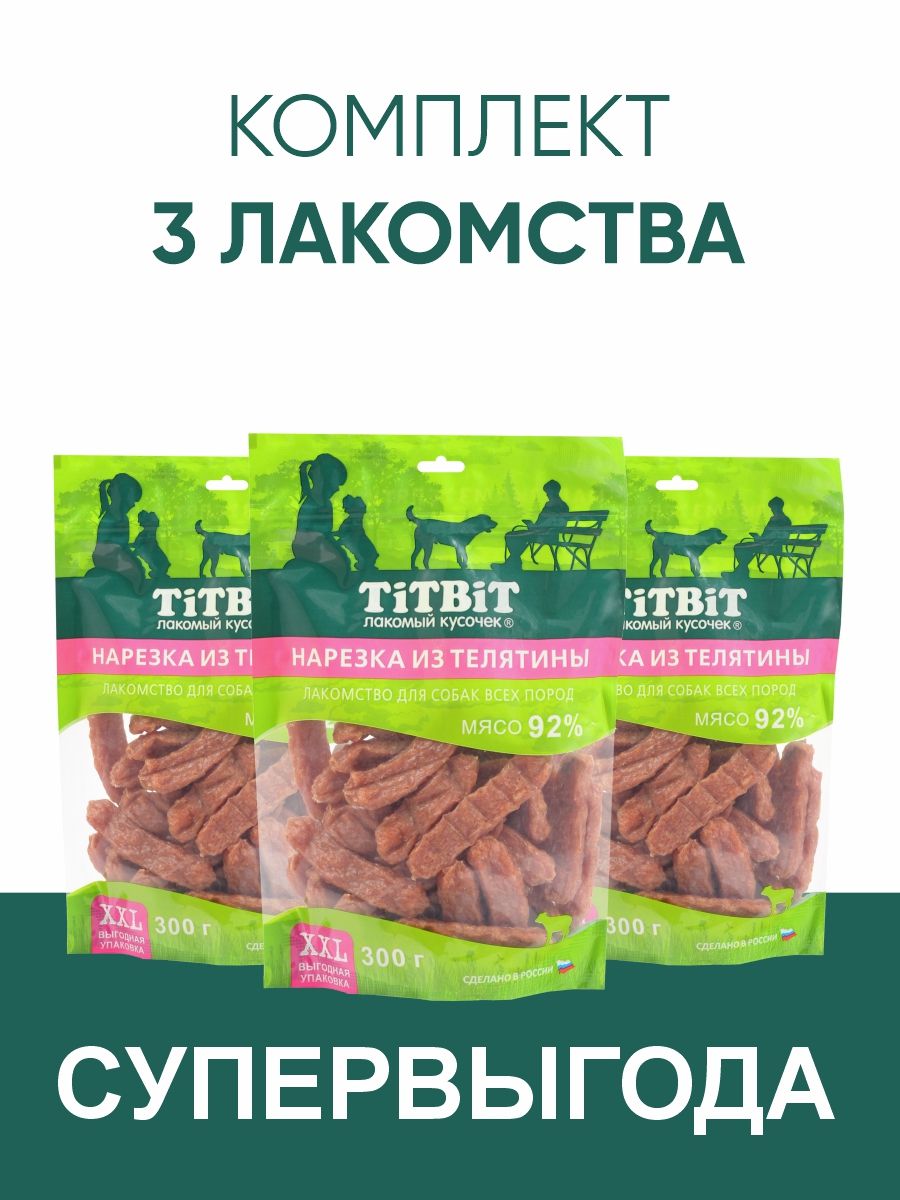Лакомства TiTBiT Нарезка из телятины для собак 300 г * 3 шт - XXL выгодная упаковка купить на OZON по низкой цене (1674486121)
